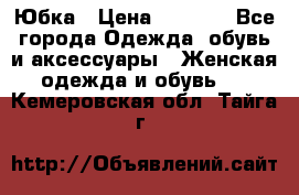 Юбка › Цена ­ 1 200 - Все города Одежда, обувь и аксессуары » Женская одежда и обувь   . Кемеровская обл.,Тайга г.